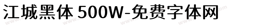 江城黑体 500W字体转换